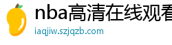 nba高清在线观看免费